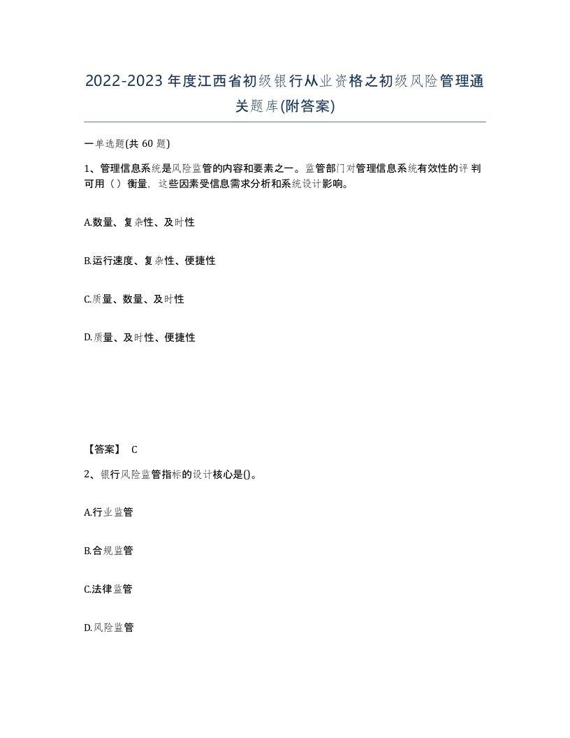 2022-2023年度江西省初级银行从业资格之初级风险管理通关题库附答案