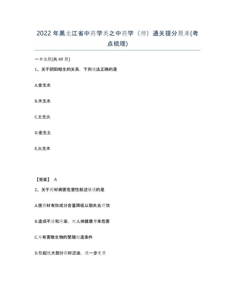 2022年黑龙江省中药学类之中药学师通关提分题库考点梳理