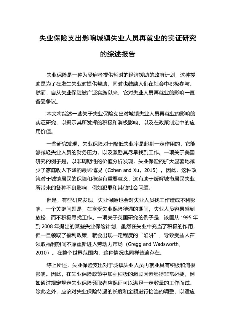 失业保险支出影响城镇失业人员再就业的实证研究的综述报告