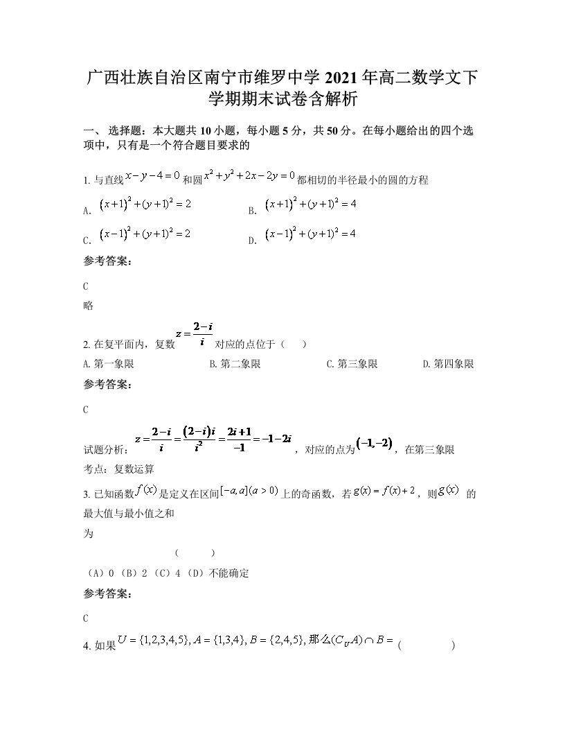 广西壮族自治区南宁市维罗中学2021年高二数学文下学期期末试卷含解析