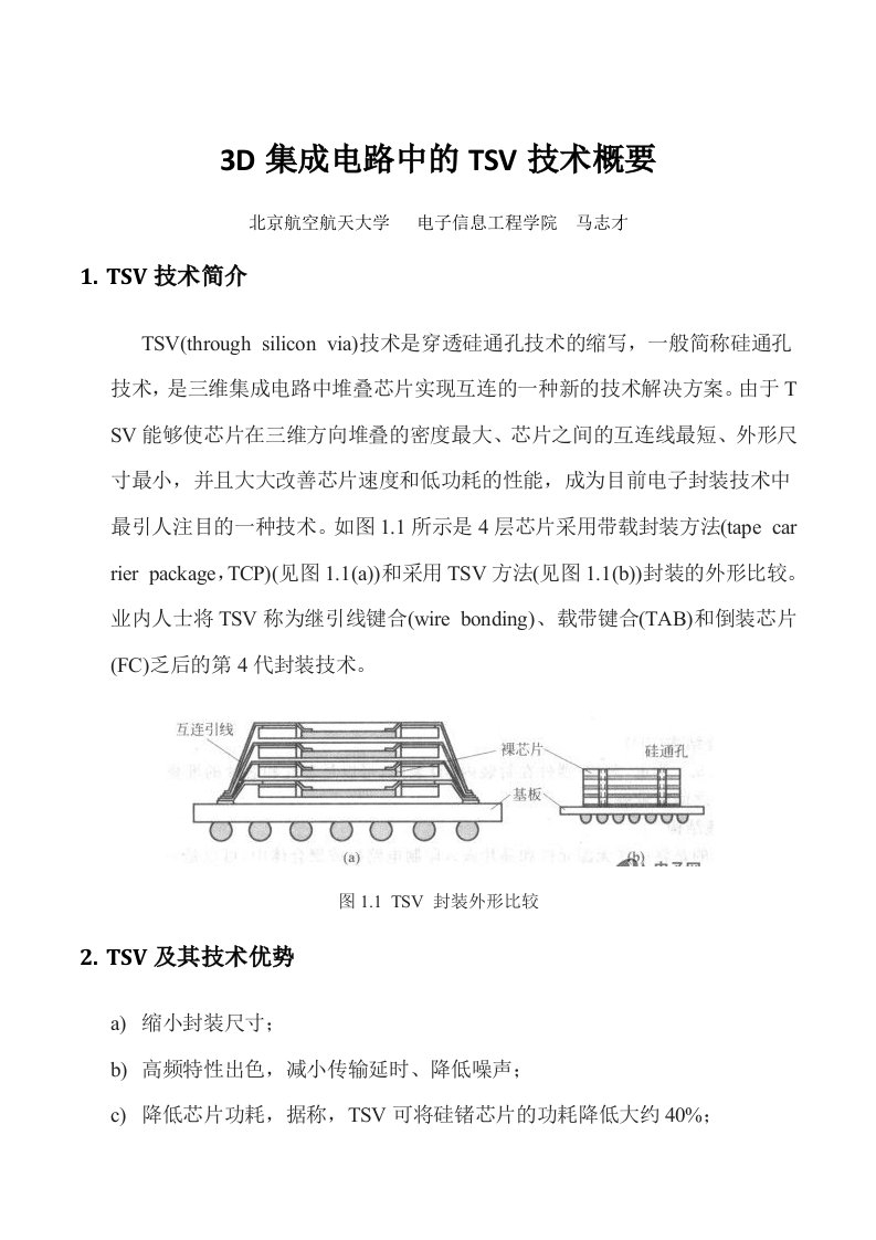 3D集成电路中的TSV技术概要