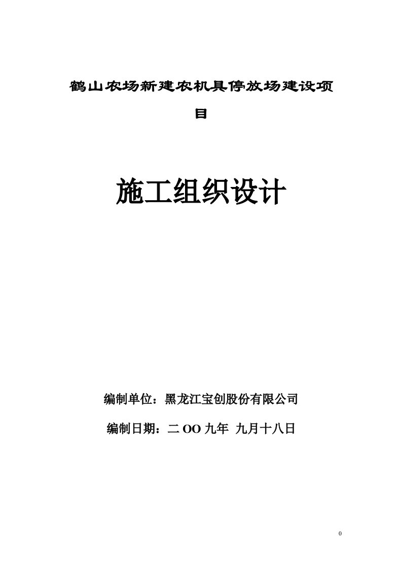 鹤山农场新建农机具停放场建设项目施工组织设计