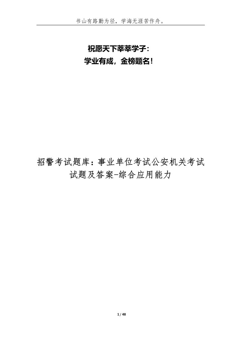 招警考试题库事业单位考试公安机关考试试题及答案-综合应用能力