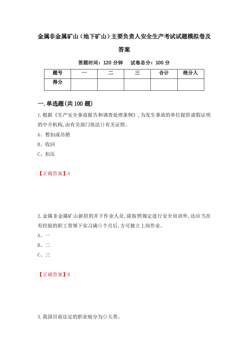 金属非金属矿山地下矿山主要负责人安全生产考试试题模拟卷及答案60