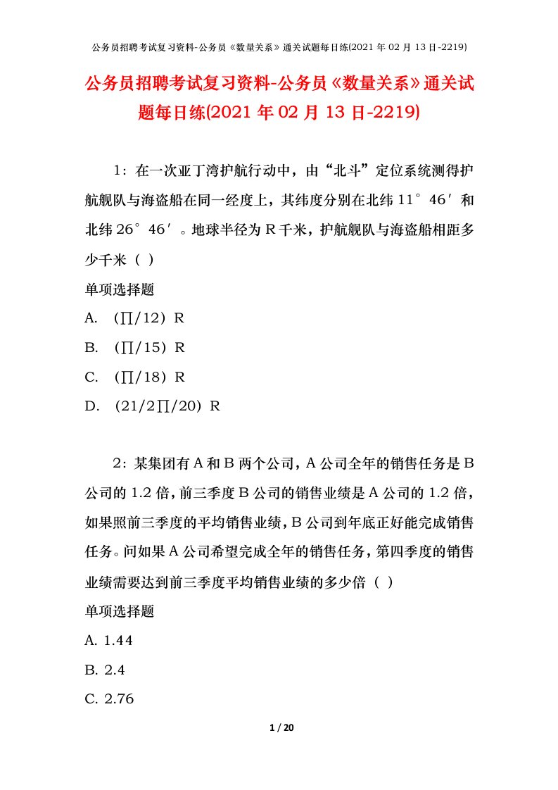 公务员招聘考试复习资料-公务员数量关系通关试题每日练2021年02月13日-2219