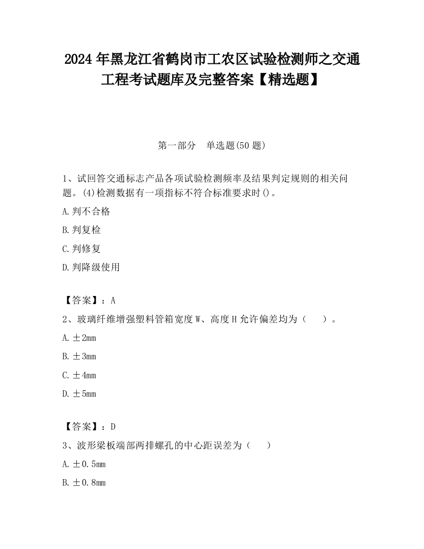 2024年黑龙江省鹤岗市工农区试验检测师之交通工程考试题库及完整答案【精选题】