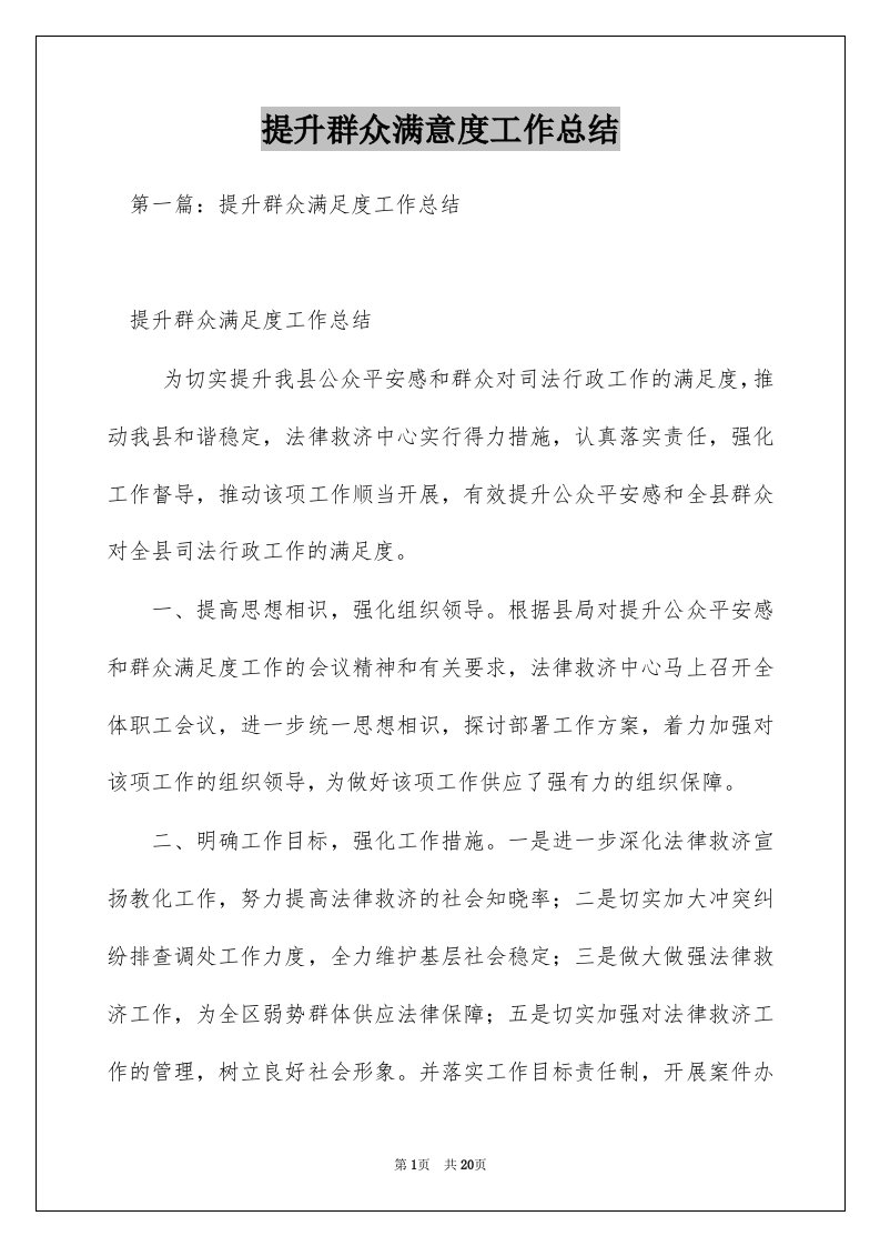 提升群众满意度工作总结