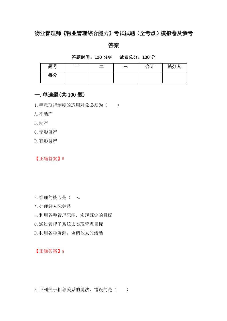 物业管理师物业管理综合能力考试试题全考点模拟卷及参考答案2