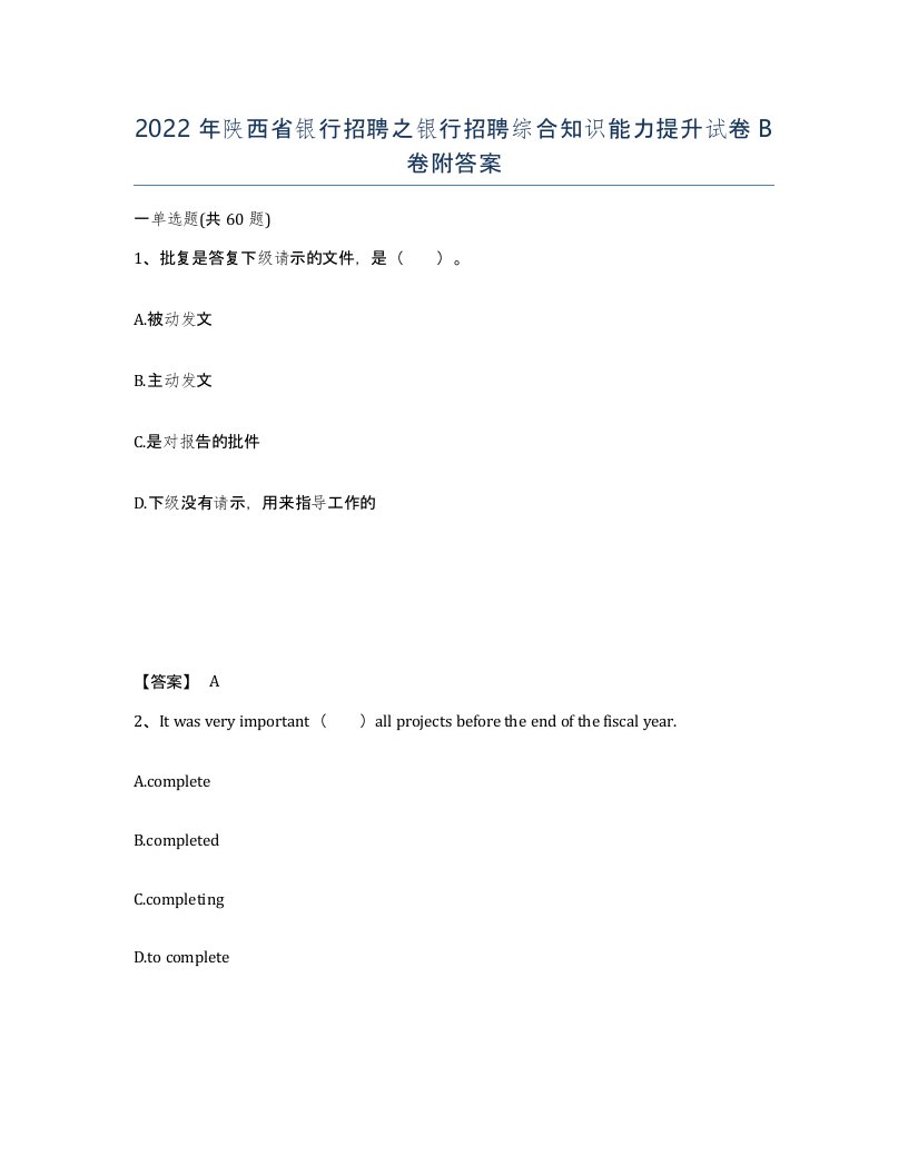 2022年陕西省银行招聘之银行招聘综合知识能力提升试卷B卷附答案