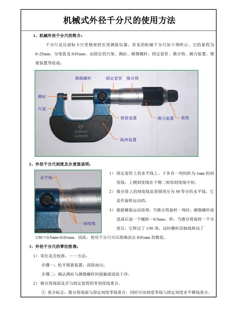 机械式外径千分尺的使用方法