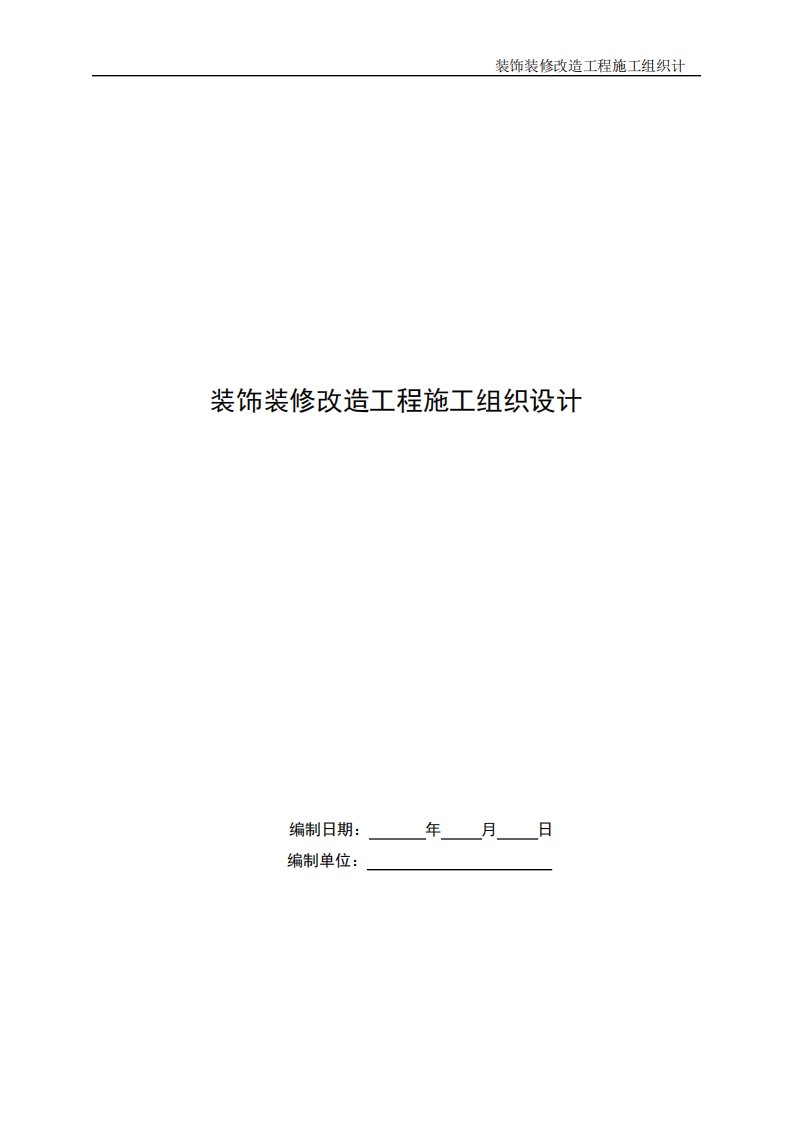 装饰装修改造工程施工组织设计