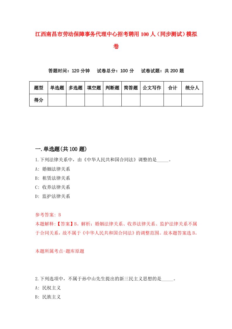 江西南昌市劳动保障事务代理中心招考聘用100人同步测试模拟卷7