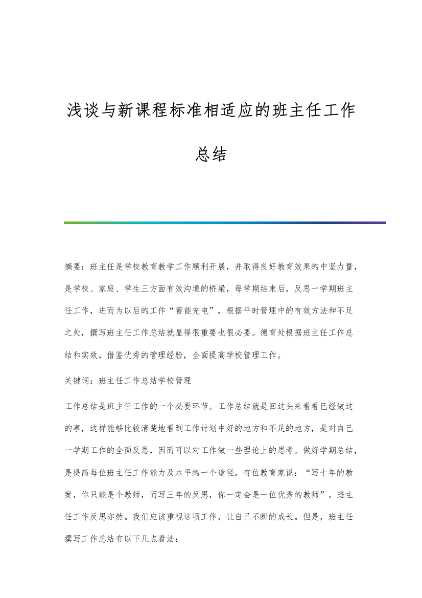 浅谈与新课程标准相适应的班主任工作总结