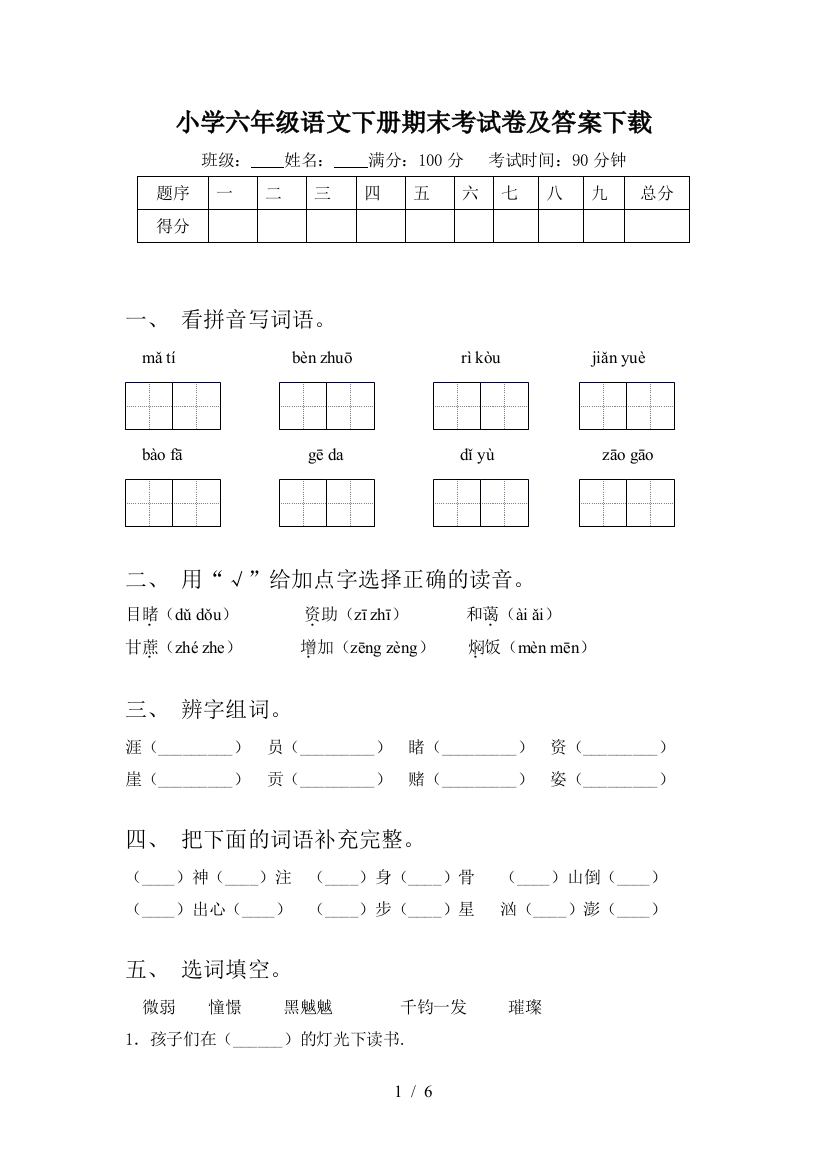 小学六年级语文下册期末考试卷及答案下载