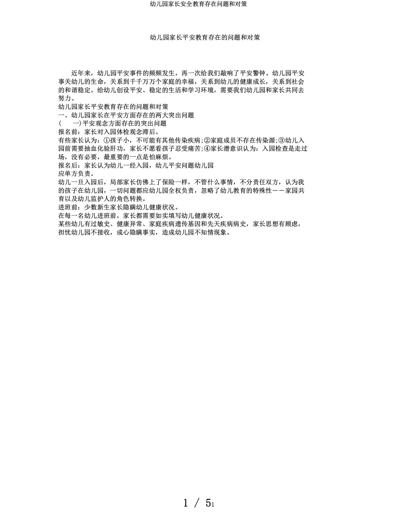 幼儿园家长安全教育存在问题和对策