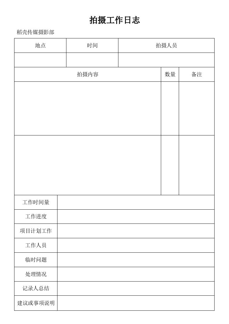 精品文档-拍摄工作日志视频拍摄策划