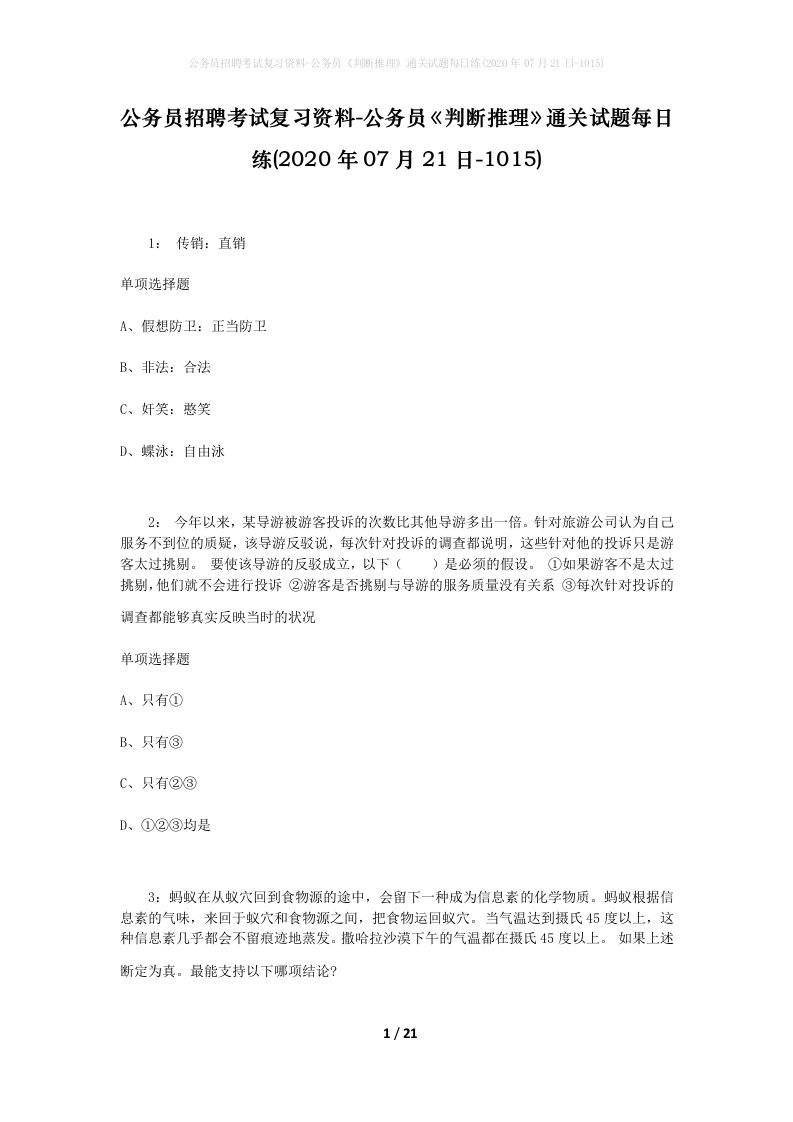 公务员招聘考试复习资料-公务员判断推理通关试题每日练2020年07月21日-1015