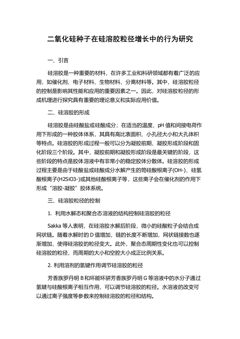 二氧化硅种子在硅溶胶粒径增长中的行为研究