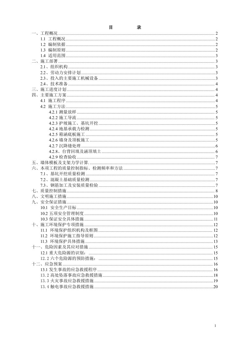 道路工程钢筋砼箱涵施工方案