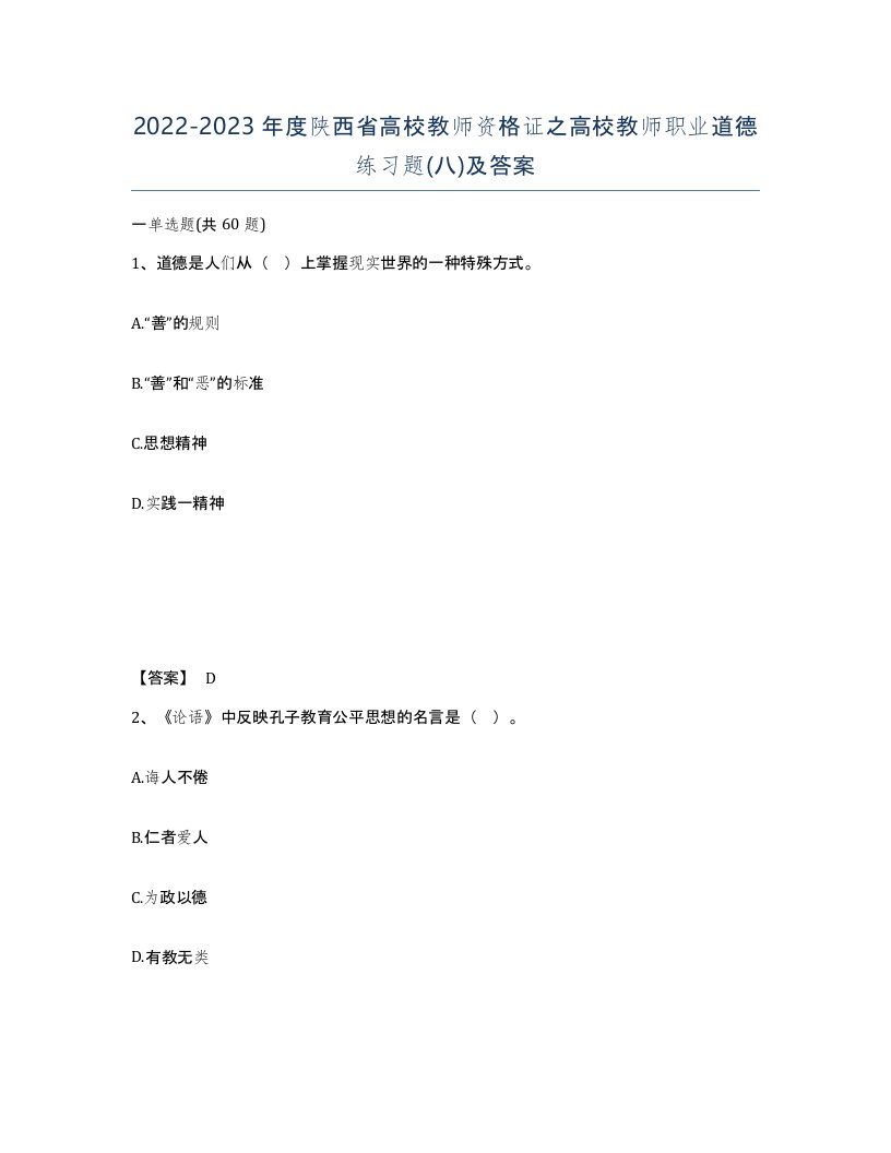 2022-2023年度陕西省高校教师资格证之高校教师职业道德练习题八及答案