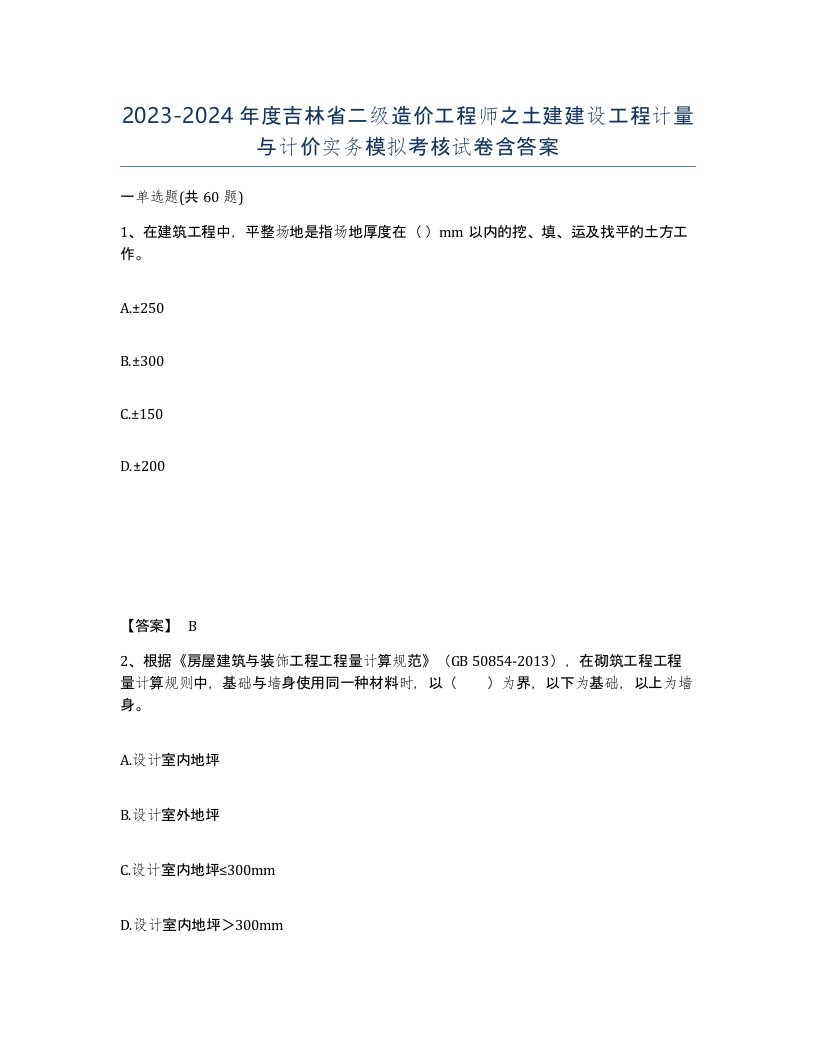 2023-2024年度吉林省二级造价工程师之土建建设工程计量与计价实务模拟考核试卷含答案