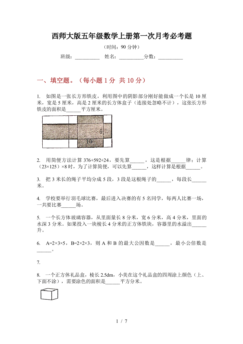 西师大版五年级数学上册第一次月考必考题