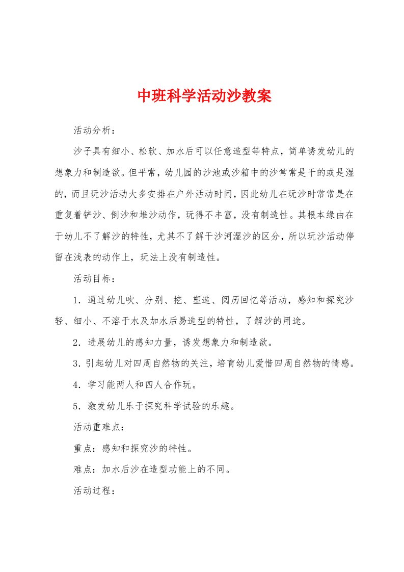 中班科学活动沙教案