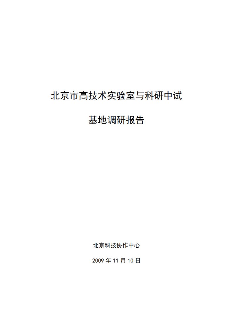 北京市高技术实验室与科研中试基地调研报告