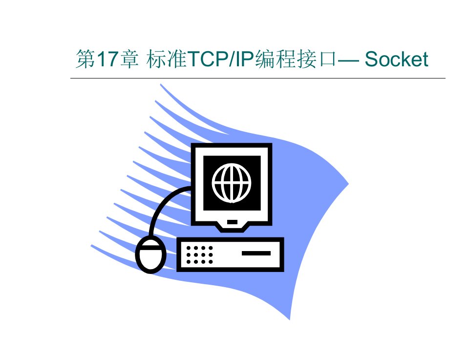 标准TCPIP编程接口