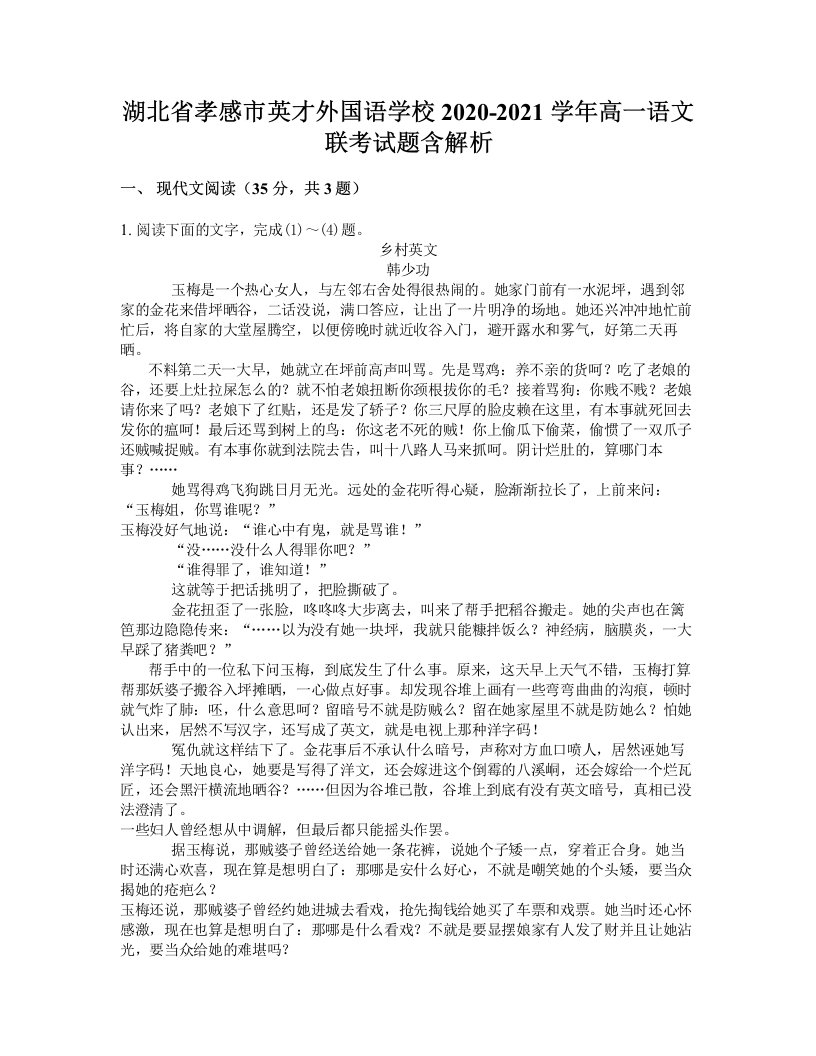 湖北省孝感市英才外国语学校2020-2021学年高一语文联考试题含解析