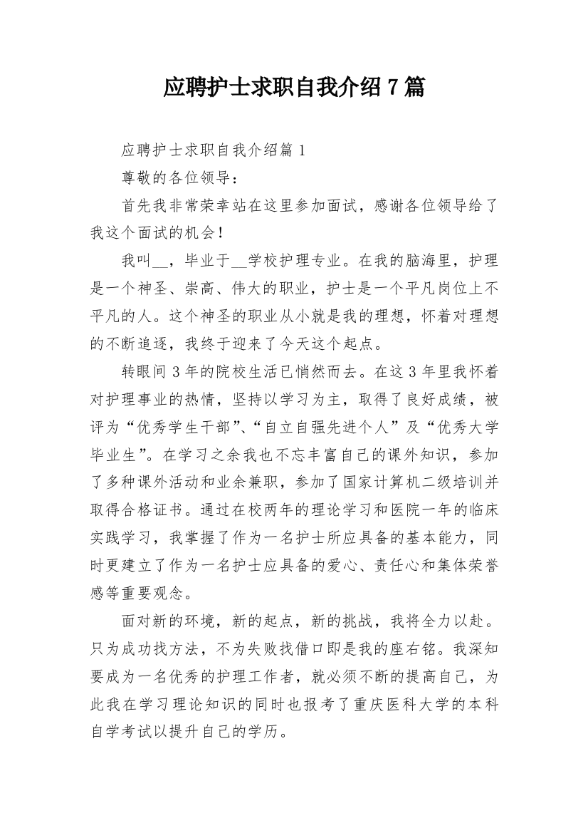 应聘护士求职自我介绍7篇