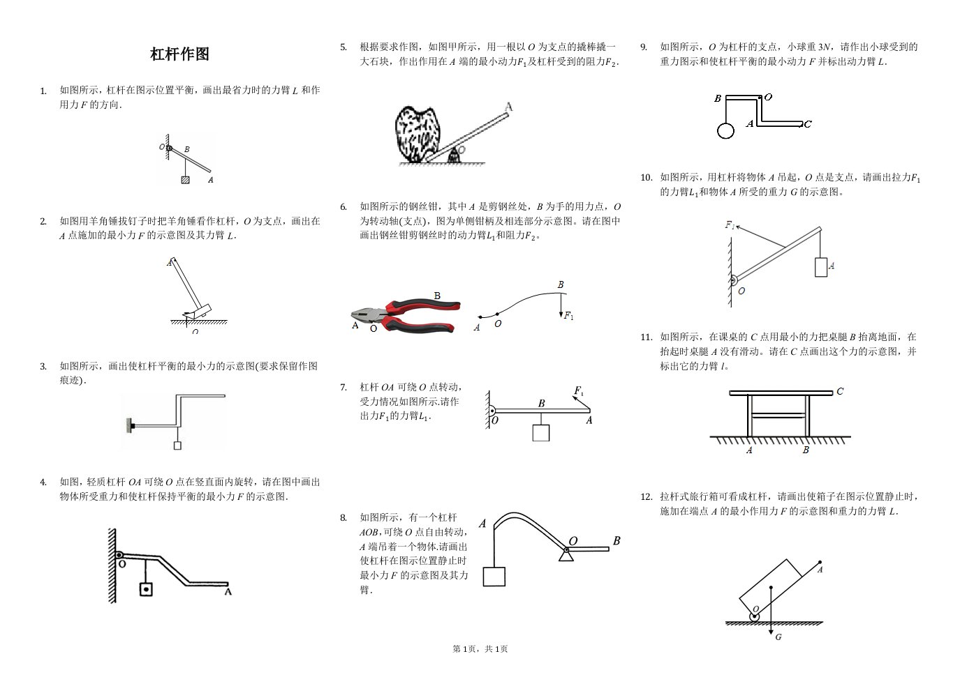 杠杆作图练习——最小的力