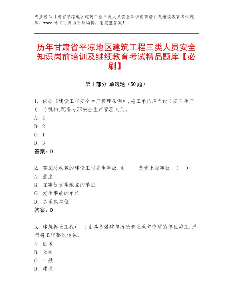 历年甘肃省平凉地区建筑工程三类人员安全知识岗前培训及继续教育考试精品题库【必刷】