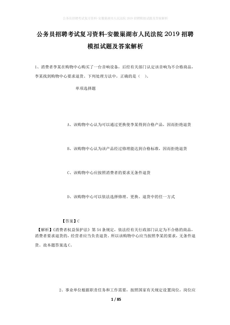 公务员招聘考试复习资料-安徽巢湖市人民法院2019招聘模拟试题及答案解析