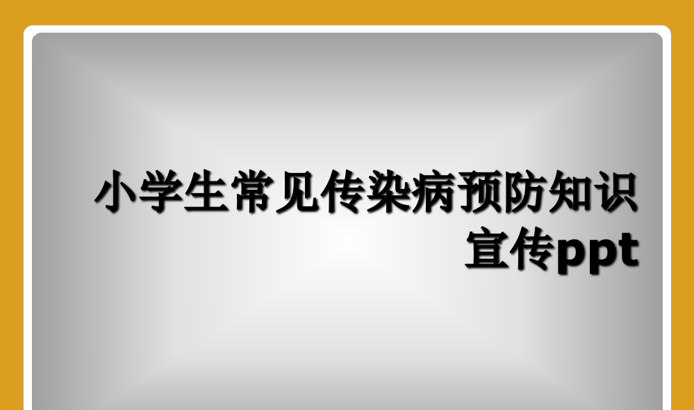 小学生常见传染病预防知识宣传ppt