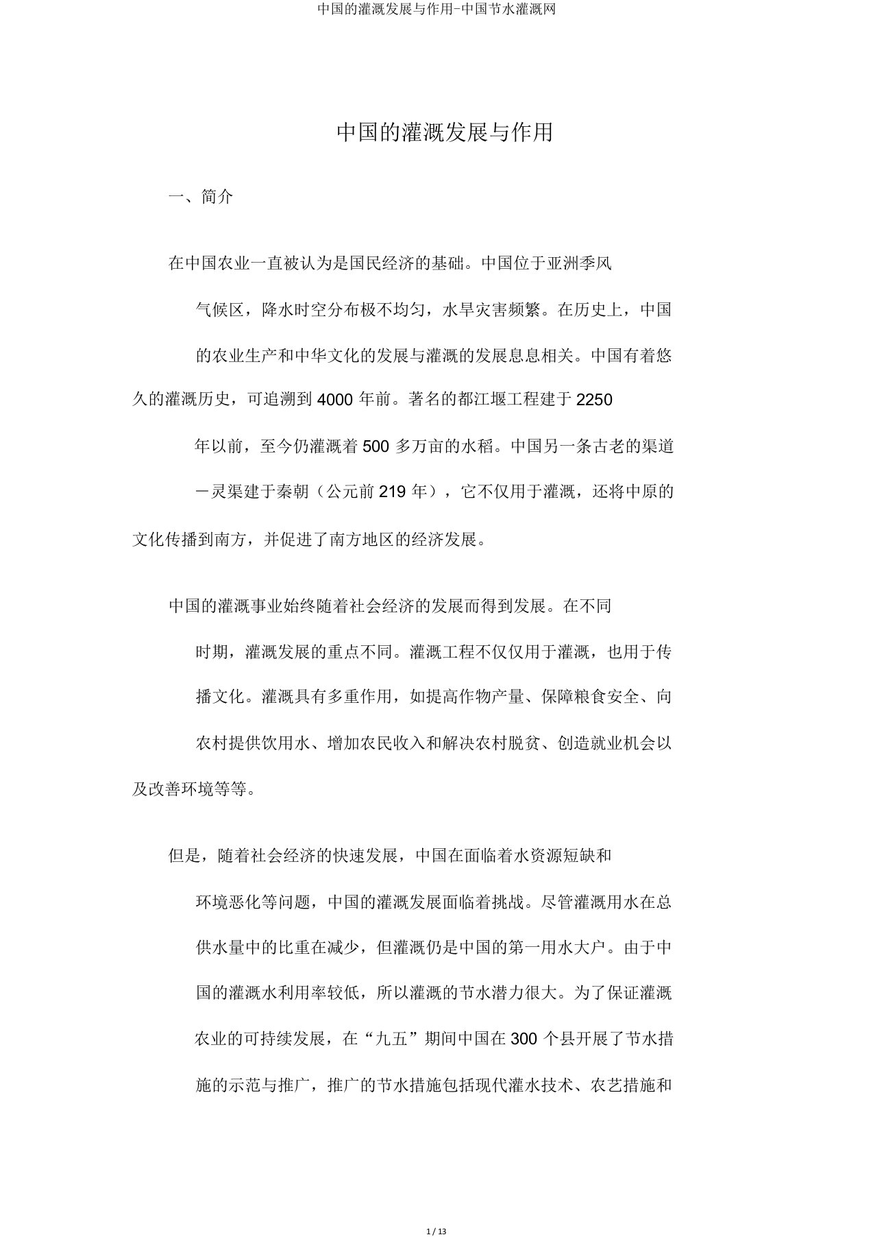 中国的灌溉发展与作用中国节水灌溉网