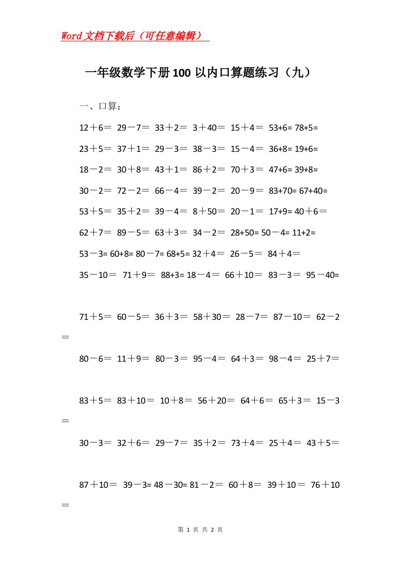 一年级数学下册100以内口算题练习九