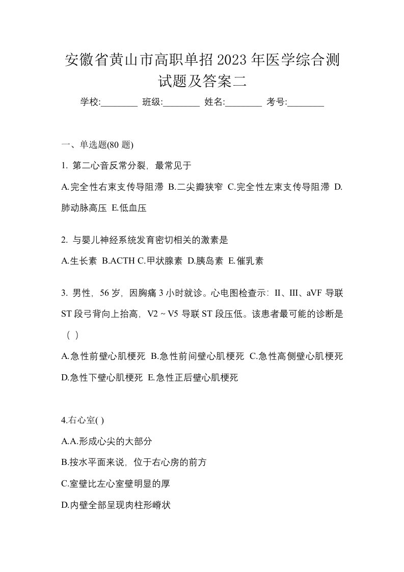 安徽省黄山市高职单招2023年医学综合测试题及答案二