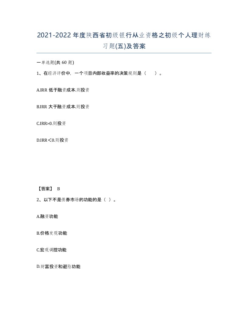 2021-2022年度陕西省初级银行从业资格之初级个人理财练习题五及答案