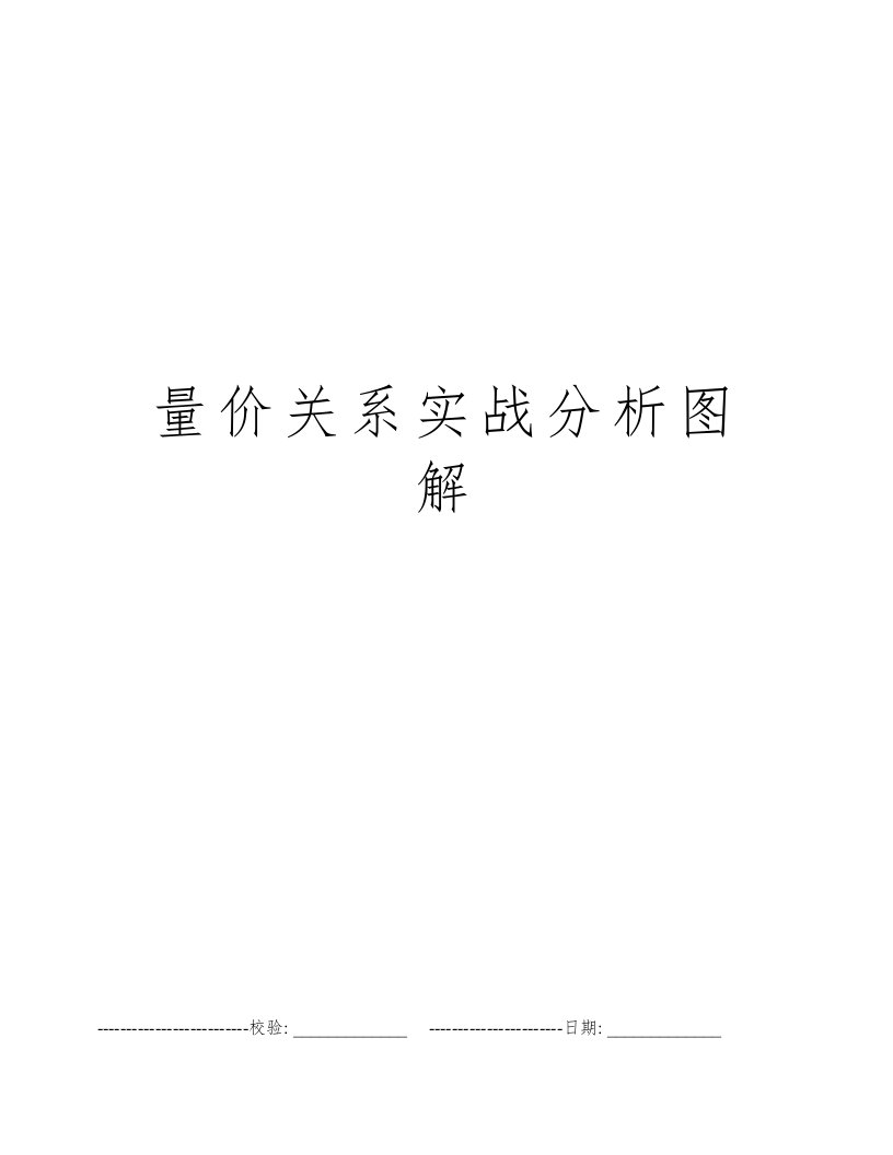 量价关系实战分析图解