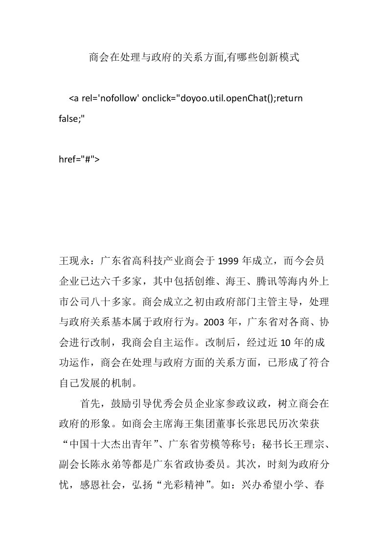 商会在处理与政府的关系方面,有哪些创新模式