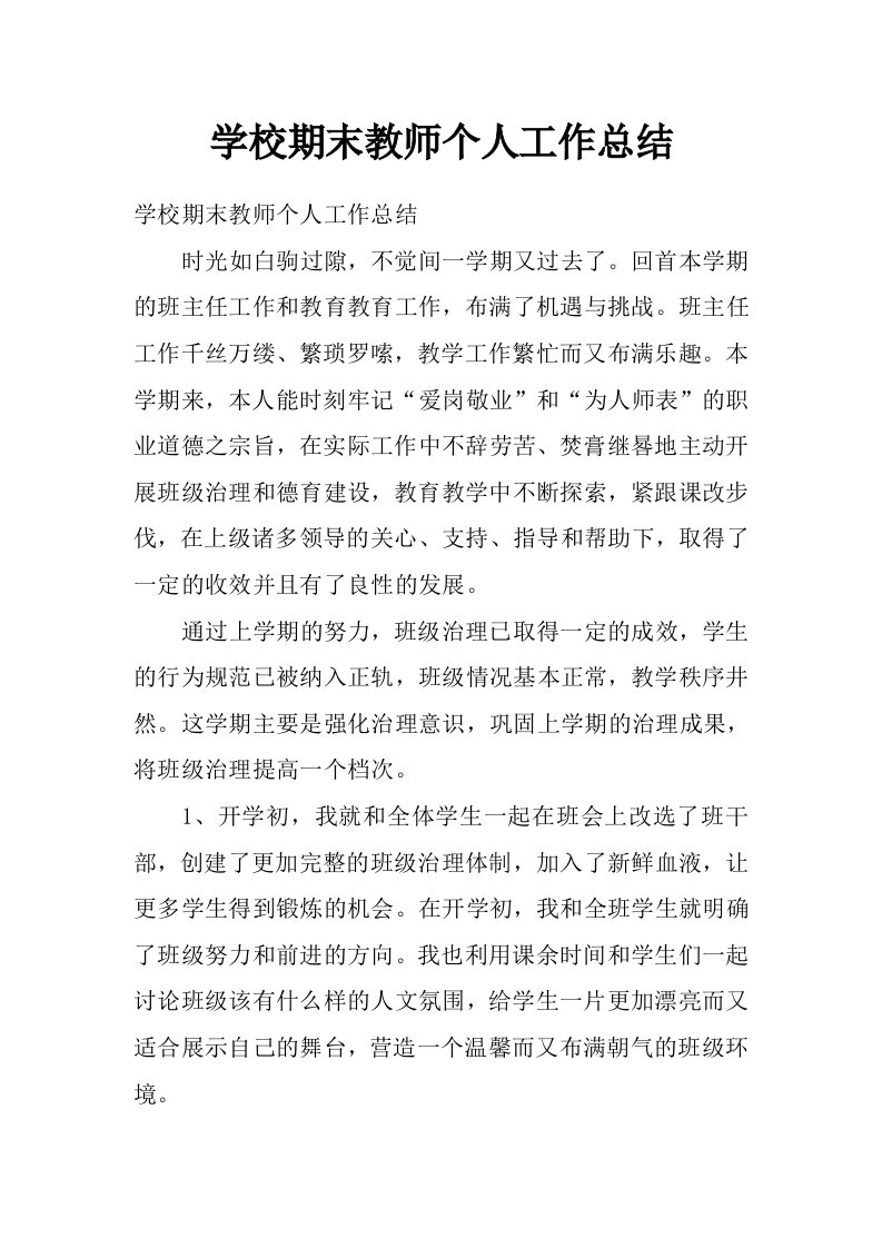 学校期末教师个人工作总结