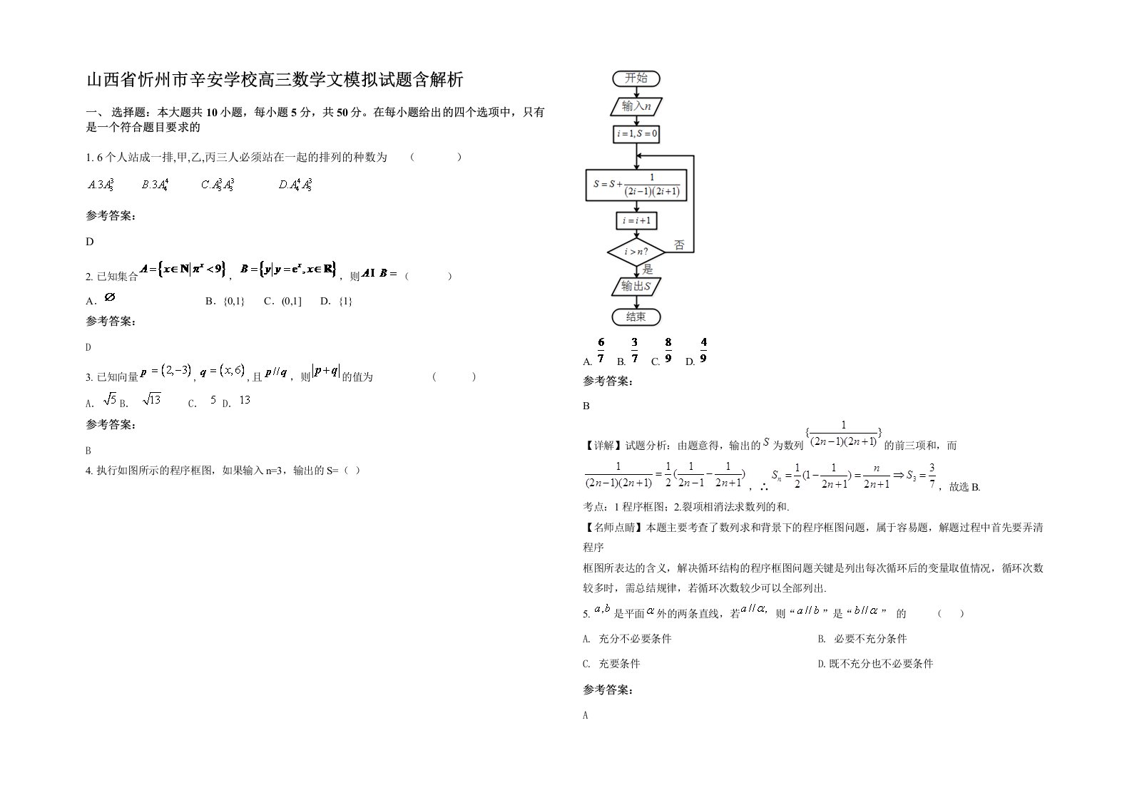 山西省忻州市辛安学校高三数学文模拟试题含解析