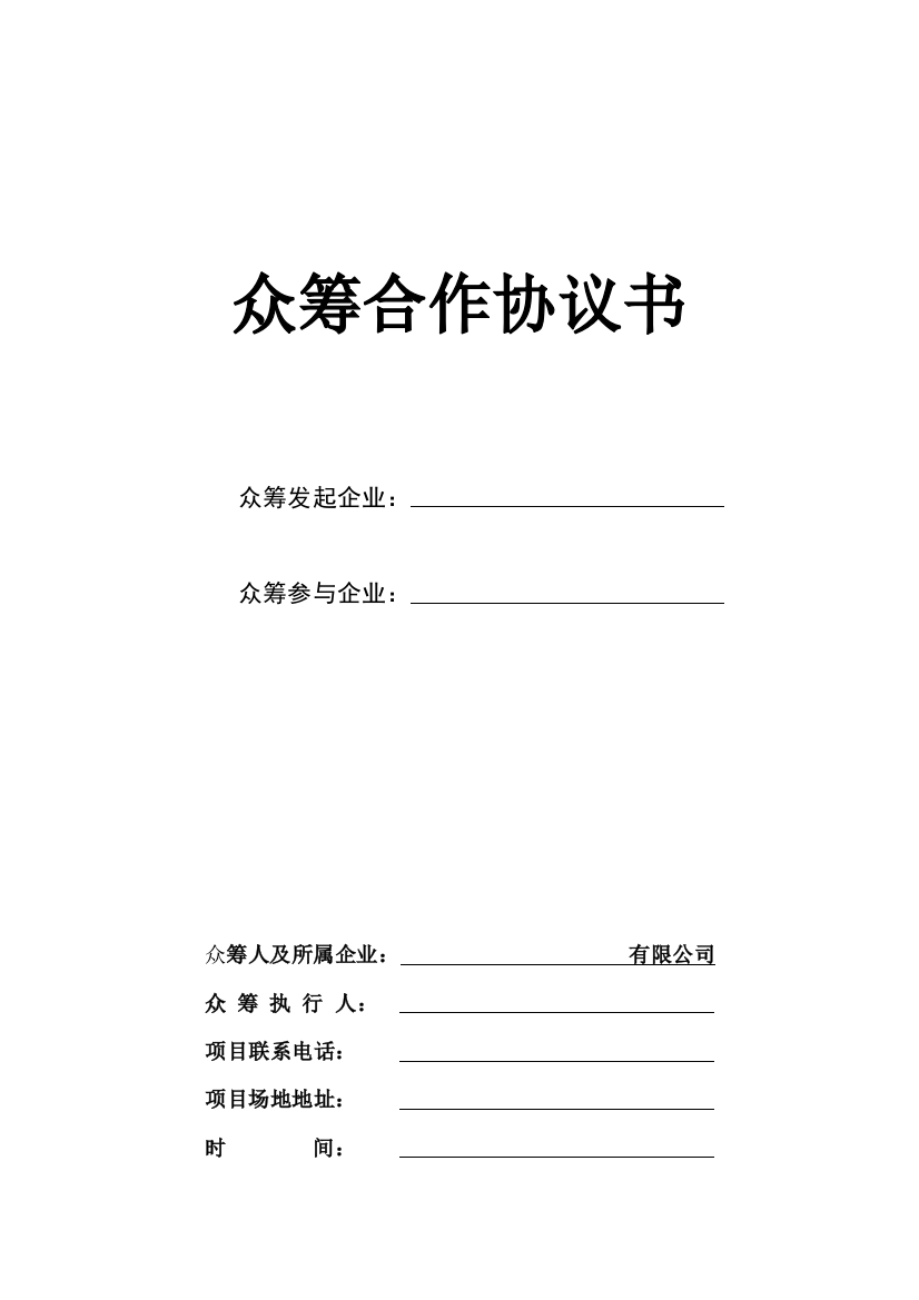 众筹合作协议书-公司众筹合作协议书(样本).