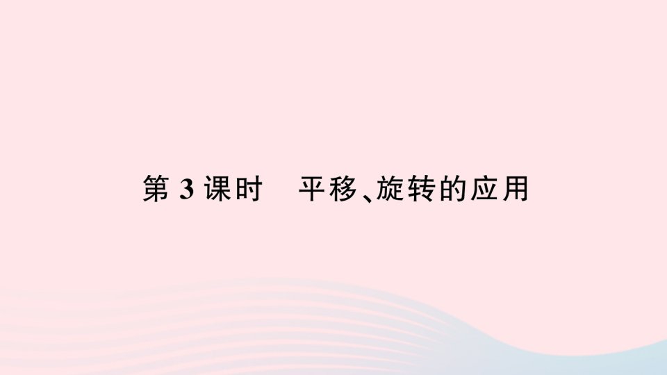 2023五年级数学下册5图形的运动三第3课时平移旋转的应用作业课件新人教版