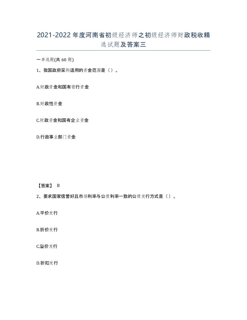 2021-2022年度河南省初级经济师之初级经济师财政税收试题及答案三