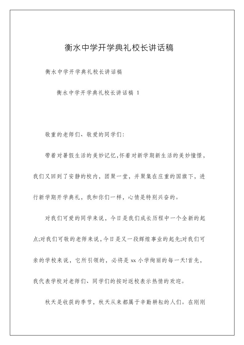 衡水中学开学典礼校长讲话稿