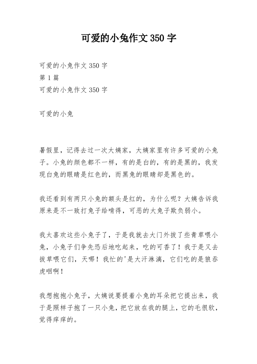 可爱的小兔作文350字