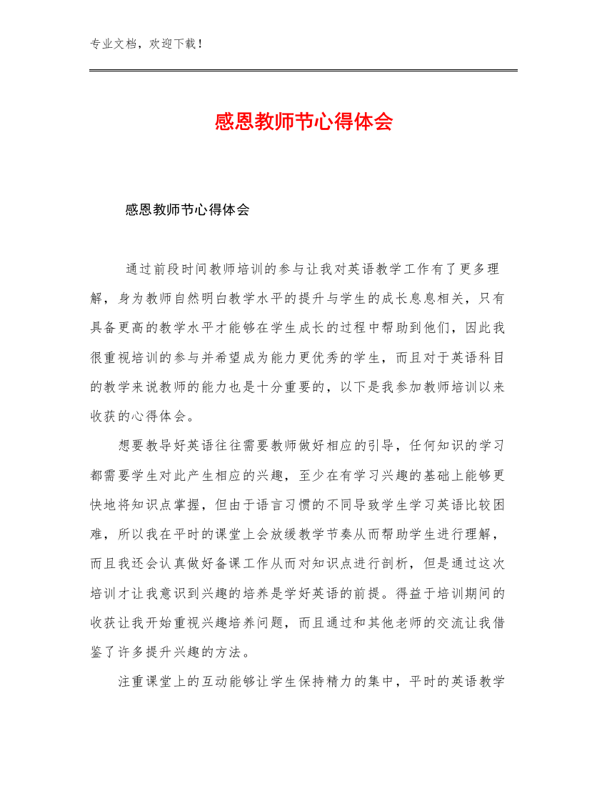 2023感恩教师节心得体会优选范文16篇