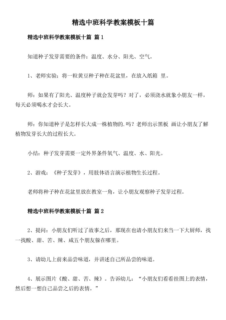 精选中班科学教案模板十篇